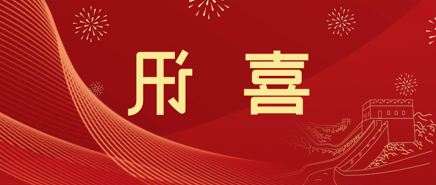 喜讯 | <a href='http://l12v.salucy.com'>皇冠滚球app官方下载</a>新材料当选中国五矿化工进出口商会五金紧固件分会副会长单位